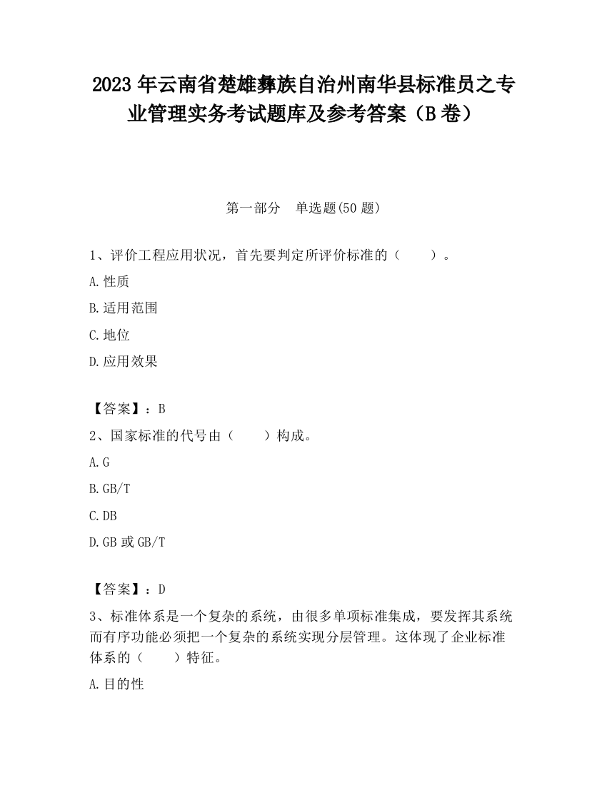 2023年云南省楚雄彝族自治州南华县标准员之专业管理实务考试题库及参考答案（B卷）