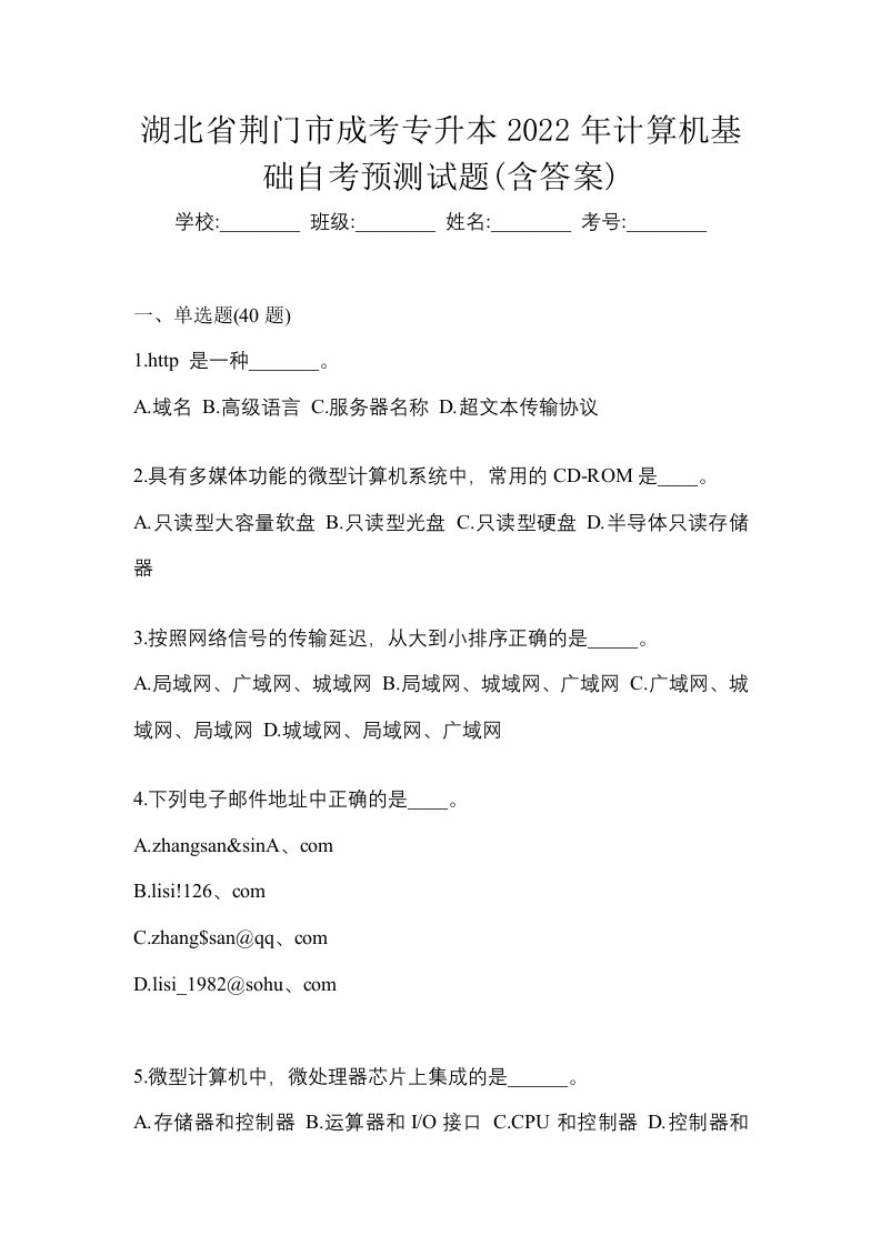 湖北省荆门市成考专升本2022年计算机基础自考预测试题含答案