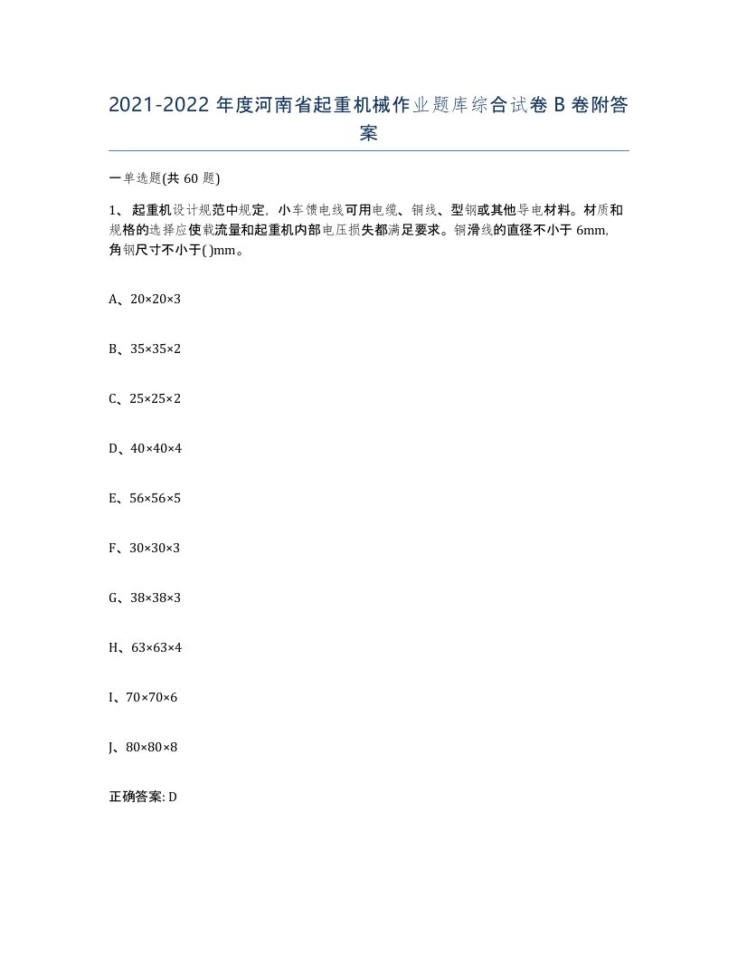 20212022年度河南省起重机械作业题库综合试卷B卷附答案