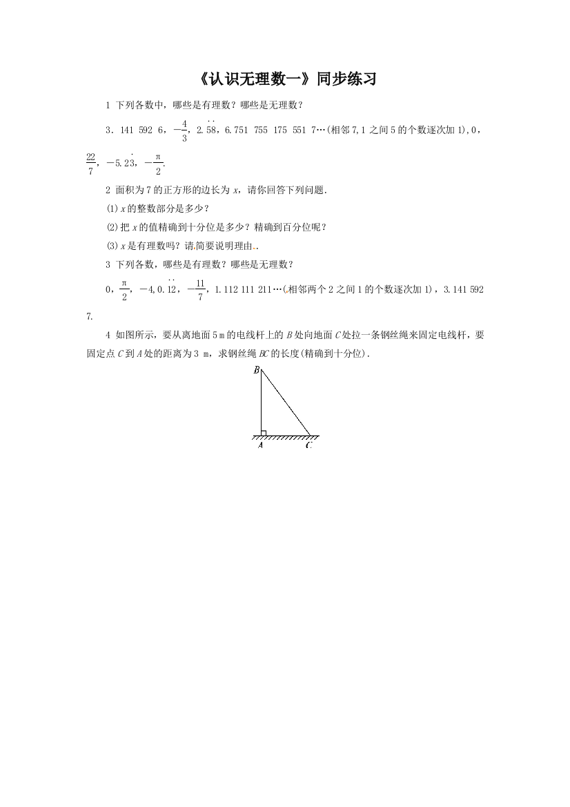 《认识无理数一》同步练习1