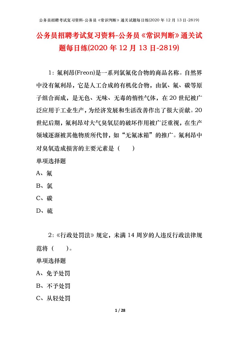 公务员招聘考试复习资料-公务员常识判断通关试题每日练2020年12月13日-2819