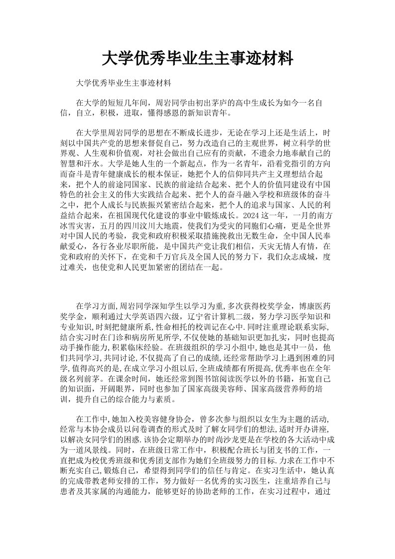 大学优秀毕业生主事迹材料