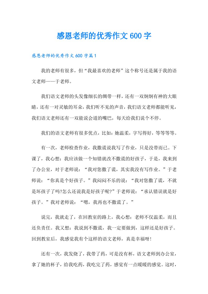 感恩老师的优秀作文600字