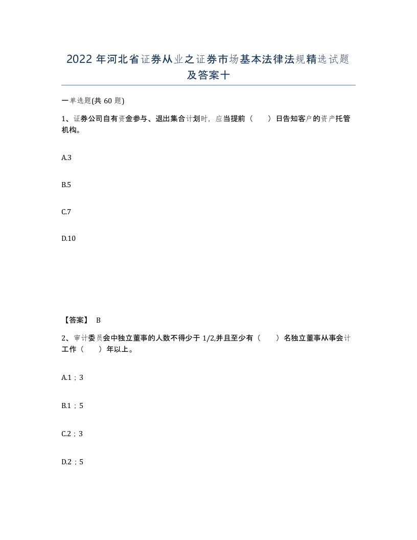 2022年河北省证券从业之证券市场基本法律法规试题及答案十