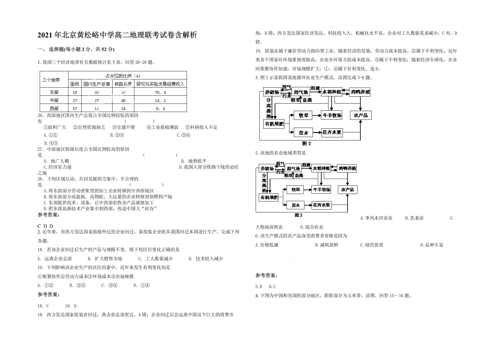 2021年北京黄松峪中学高二地理联考试卷含解析