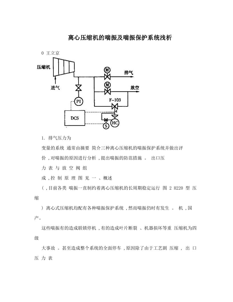 离心压缩机的喘振及喘振保护系统浅析