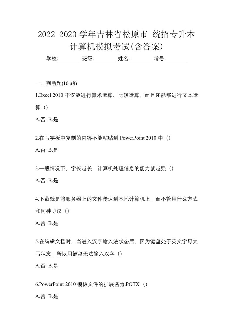 2022-2023学年吉林省松原市-统招专升本计算机模拟考试含答案