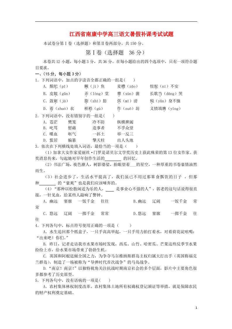 江西省南康中学高三语文暑假补课考试试题