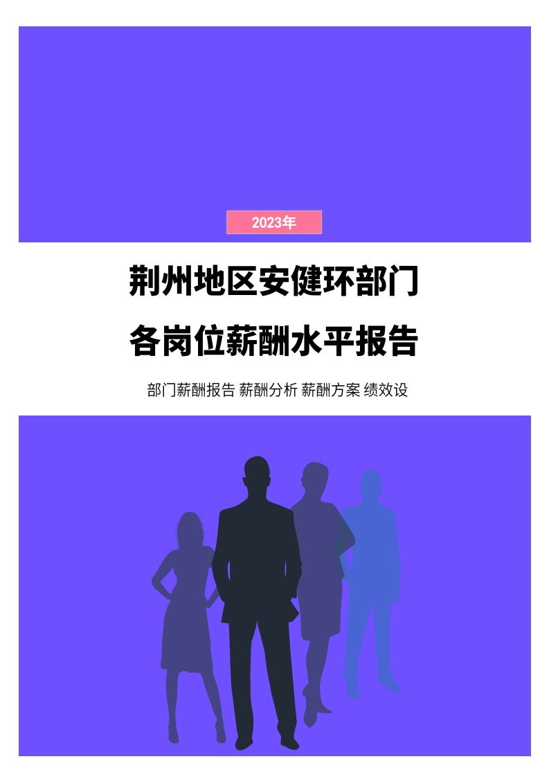 2023年荆州地区安健环部门各岗位薪酬水平报告