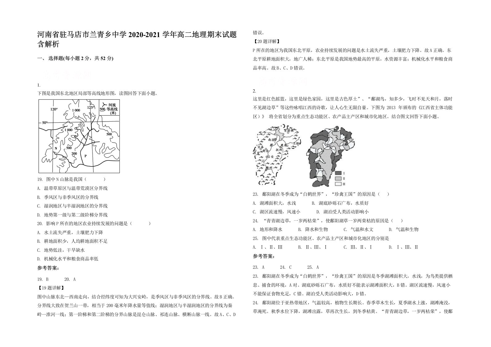 河南省驻马店市兰青乡中学2020-2021学年高二地理期末试题含解析