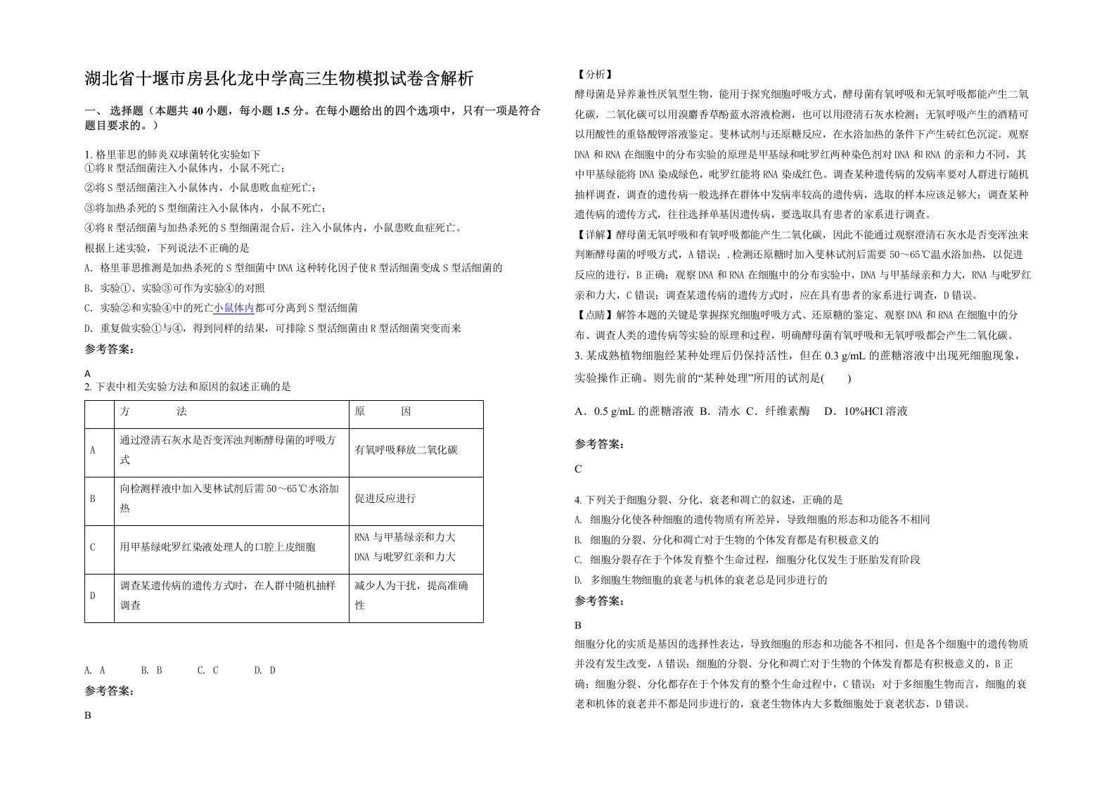 湖北省十堰市房县化龙中学高三生物模拟试卷含解析