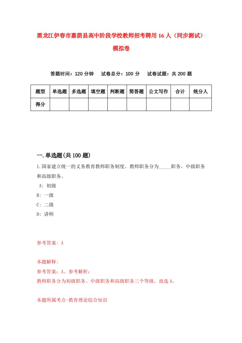 黑龙江伊春市嘉荫县高中阶段学校教师招考聘用16人同步测试模拟卷3