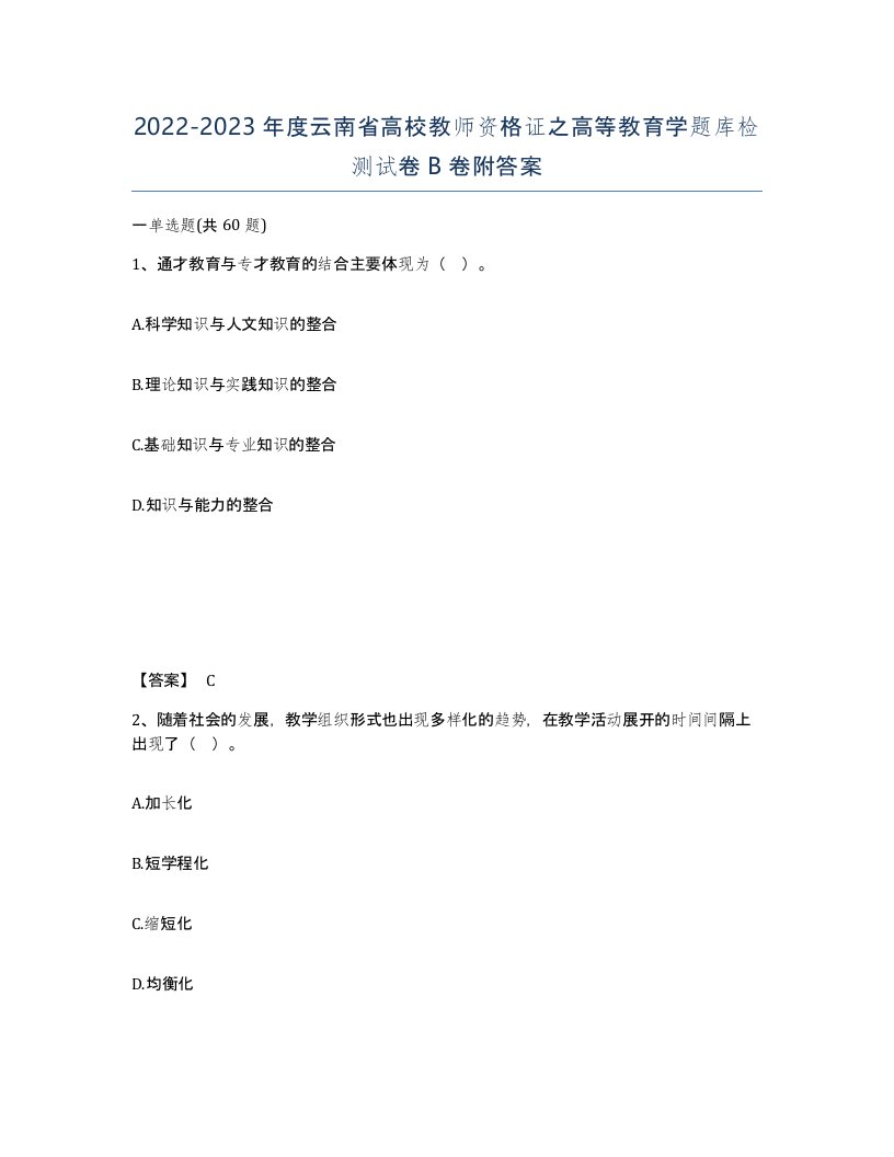 2022-2023年度云南省高校教师资格证之高等教育学题库检测试卷B卷附答案