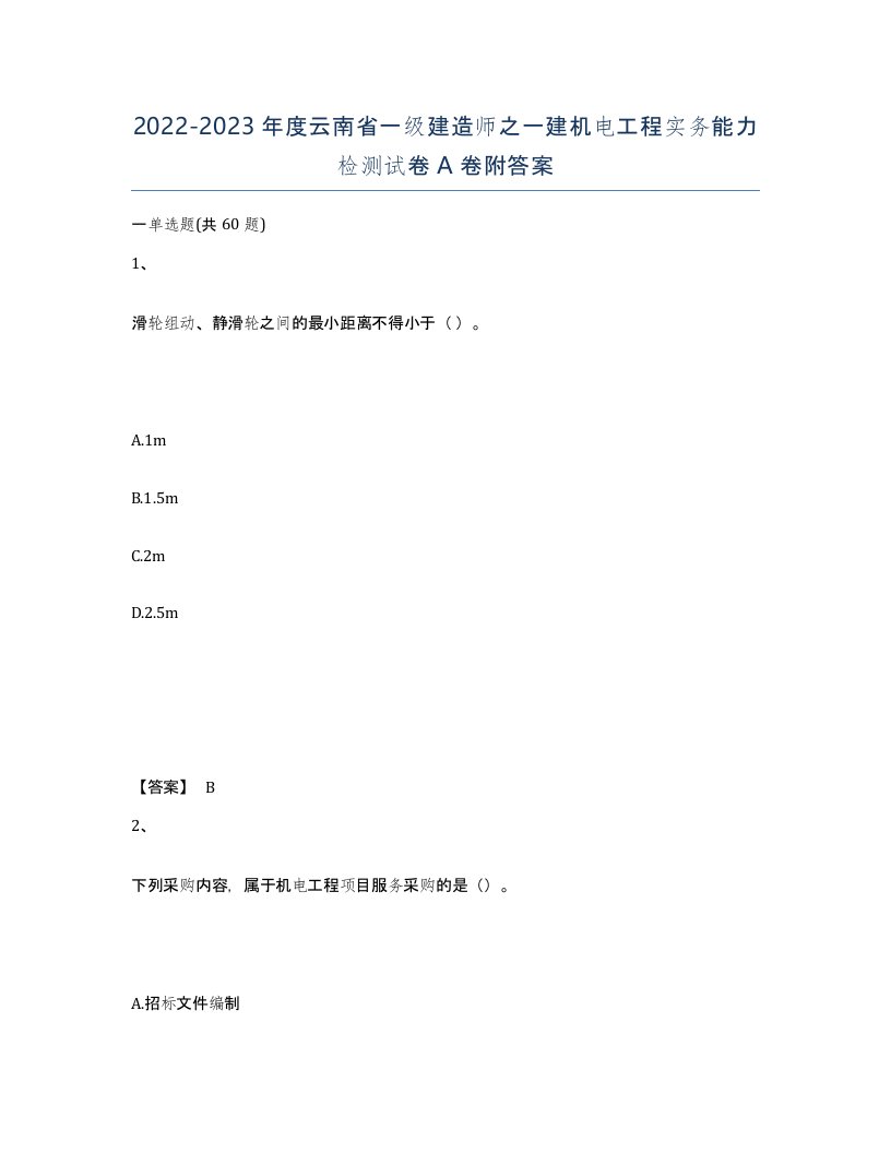 2022-2023年度云南省一级建造师之一建机电工程实务能力检测试卷A卷附答案