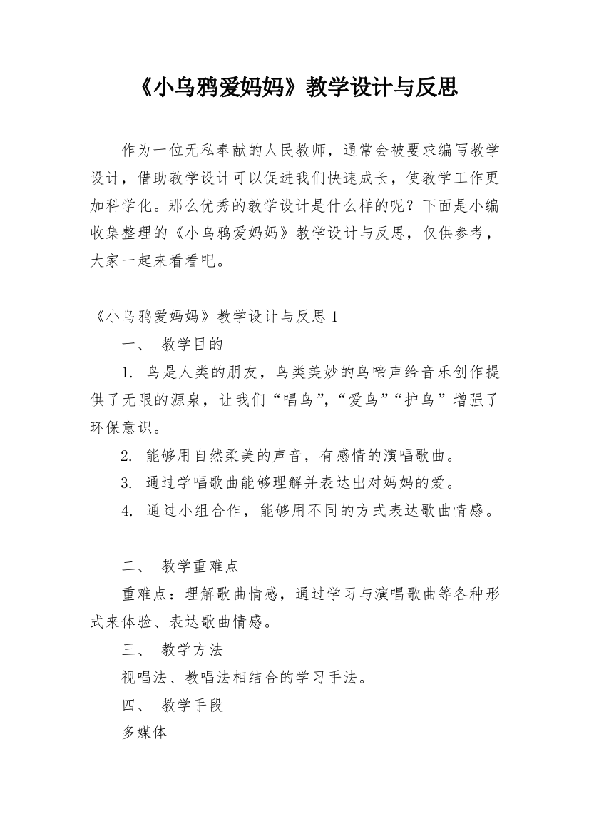 《小乌鸦爱妈妈》教学设计与反思