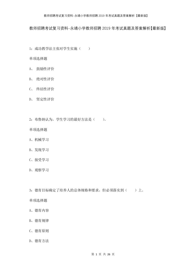 教师招聘考试复习资料-永靖小学教师招聘2019年考试真题及答案解析最新版