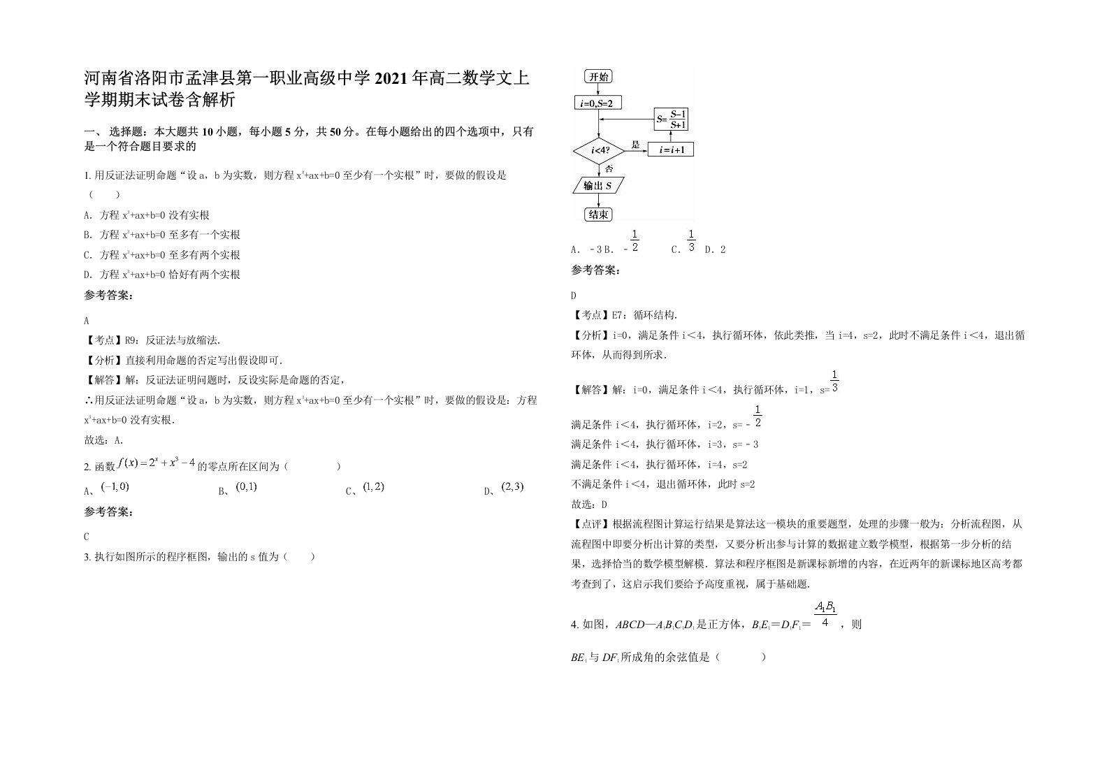 河南省洛阳市孟津县第一职业高级中学2021年高二数学文上学期期末试卷含解析