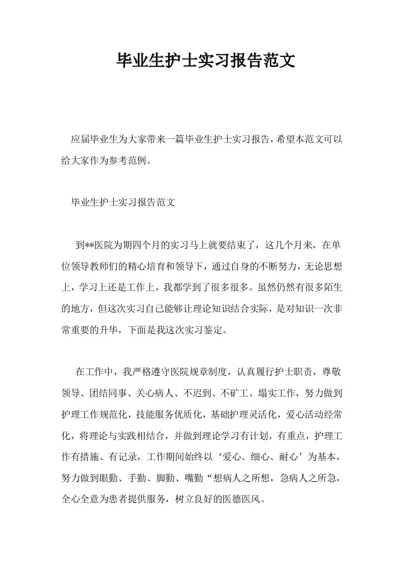 毕业生护士实习报告范文