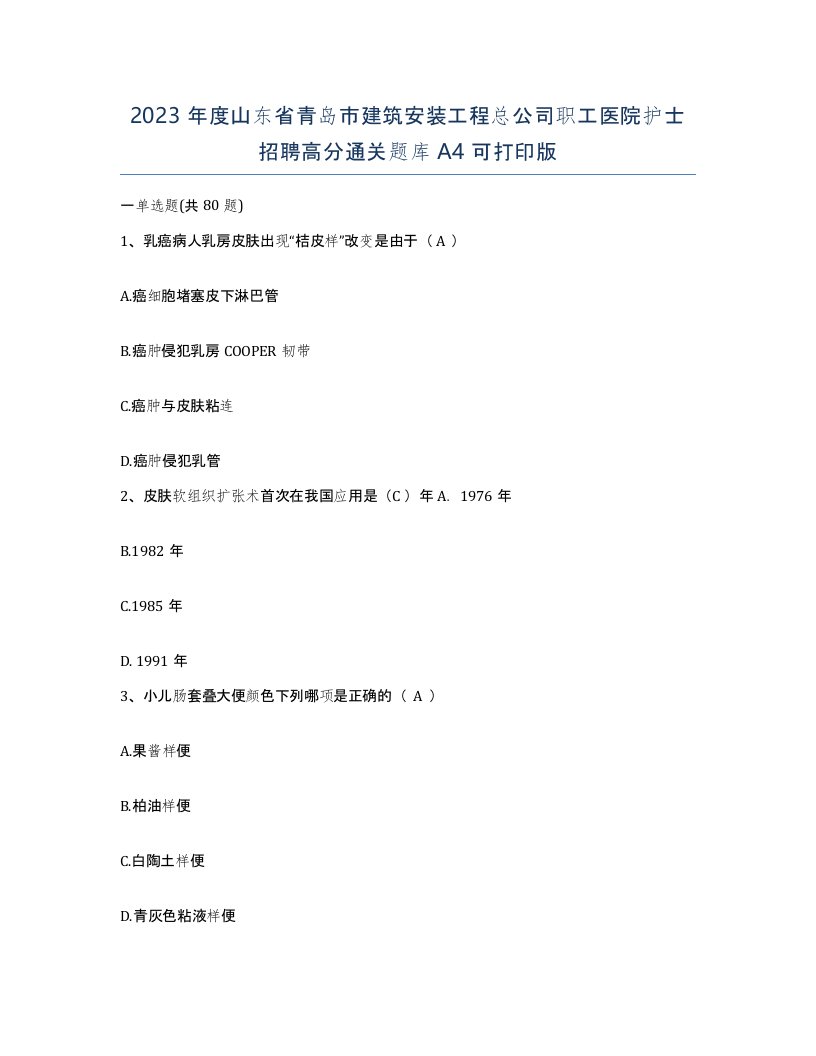 2023年度山东省青岛市建筑安装工程总公司职工医院护士招聘高分通关题库A4可打印版