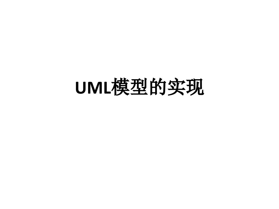 面向对象的系统分析与设计王海燕uml模型的实现