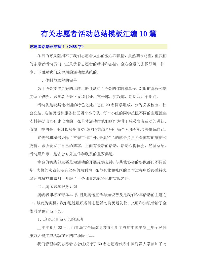 有关志愿者活动总结模板汇编10篇