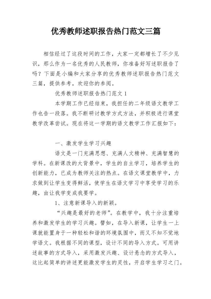 优秀教师述职报告热门范文三篇