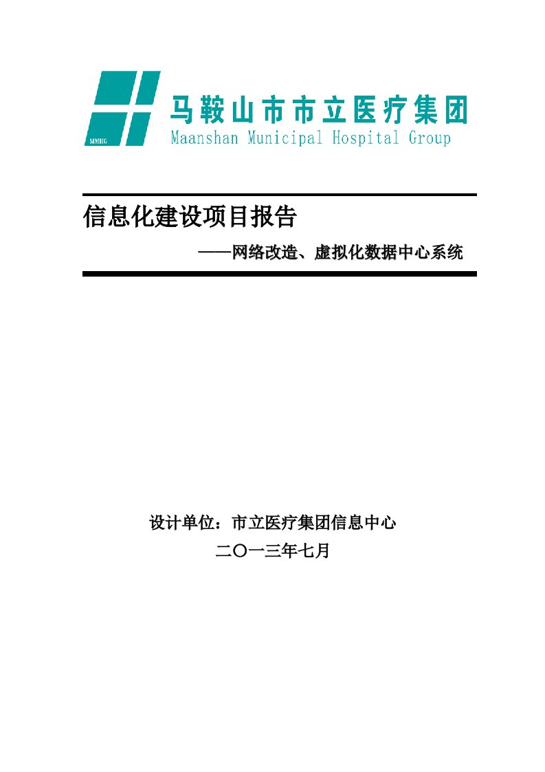 项目管理-集团网络改造、虚拟化数据中心系统项目建设方案