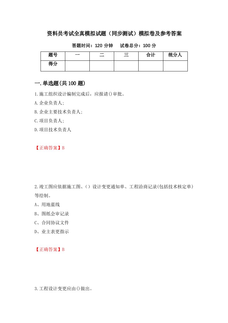 资料员考试全真模拟试题同步测试模拟卷及参考答案2