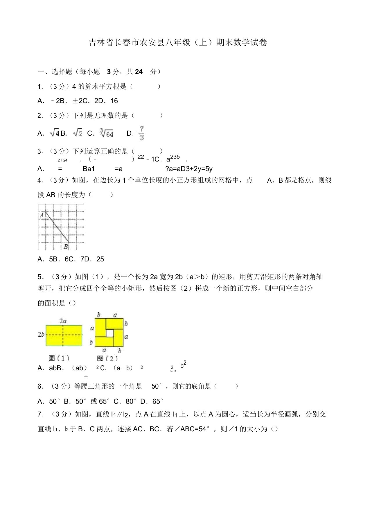 2019年长春市农安县八年级上册期末数学试卷(有答案)