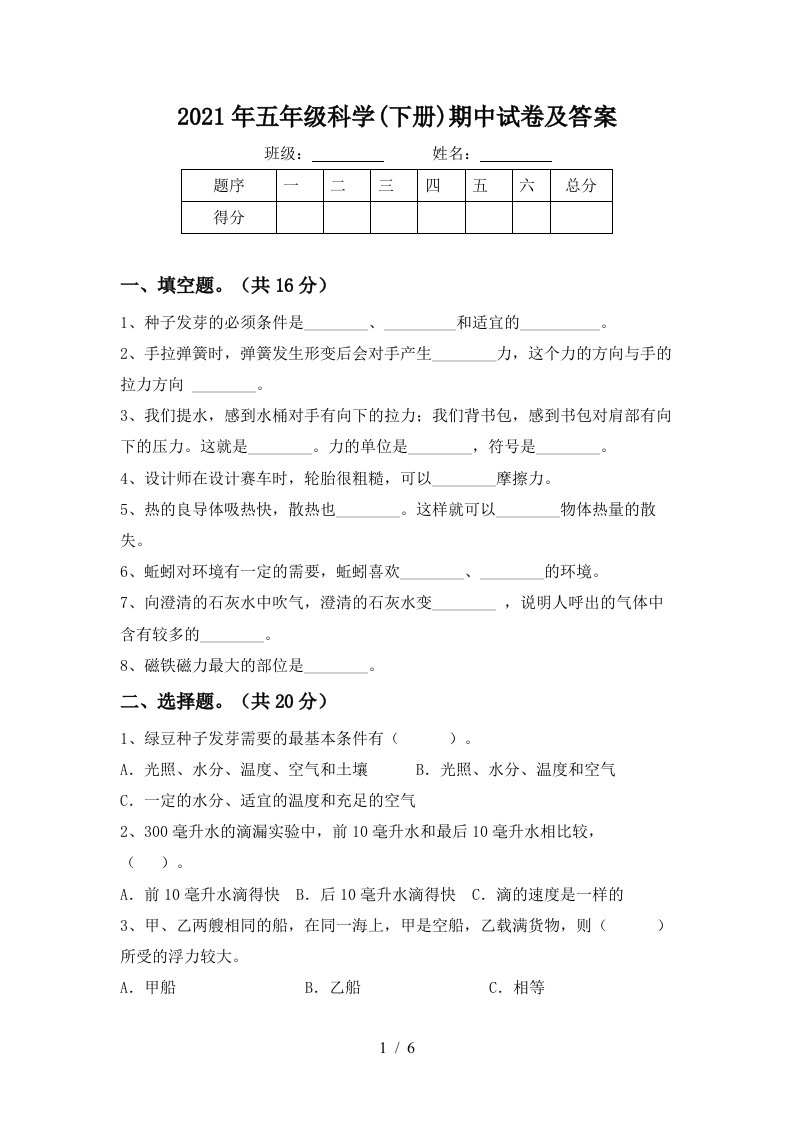 2021年五年级科学下册期中试卷及答案