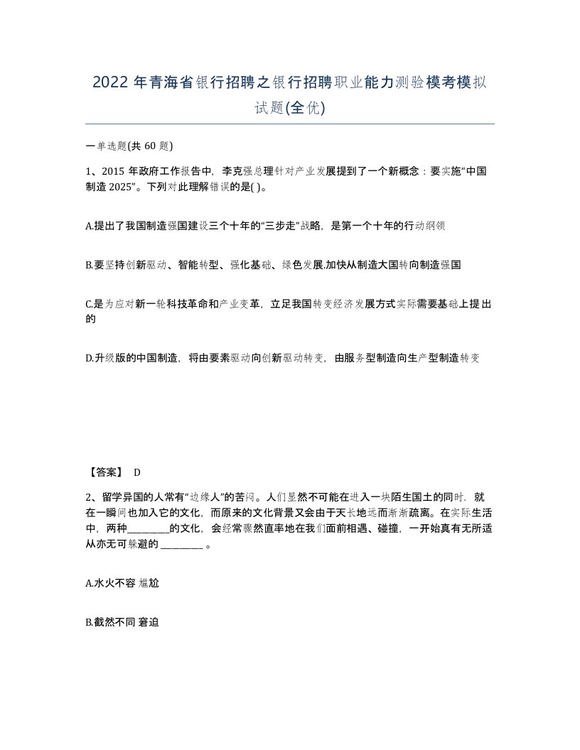 2022年青海省银行招聘之银行招聘职业能力测验模考模拟试题全优