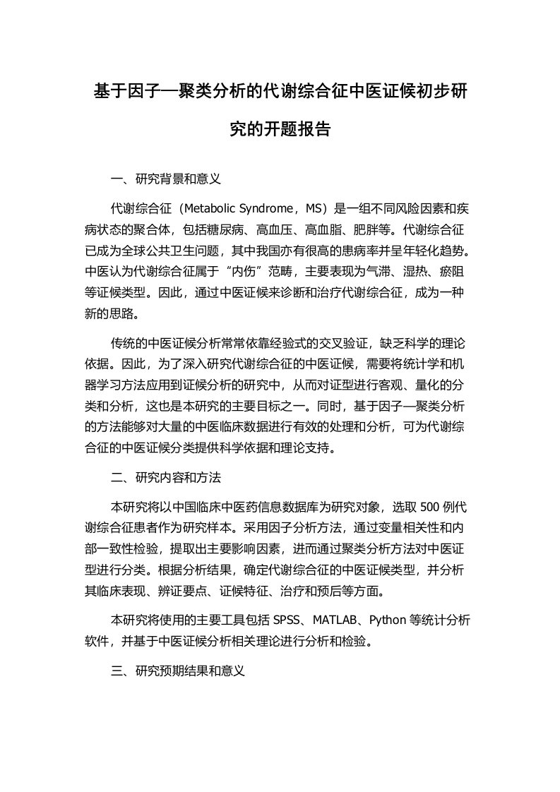 基于因子—聚类分析的代谢综合征中医证候初步研究的开题报告