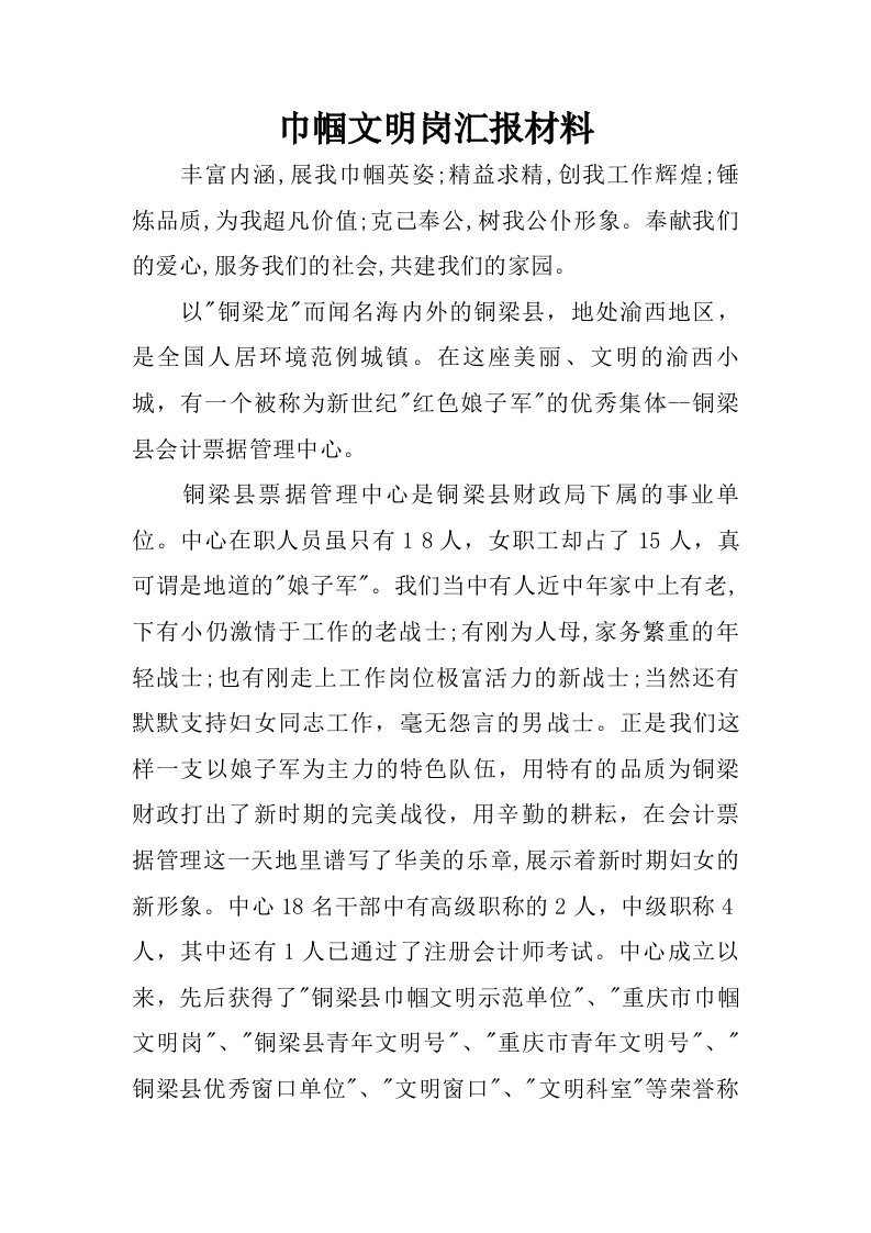 巾帼文明岗汇报材料.doc