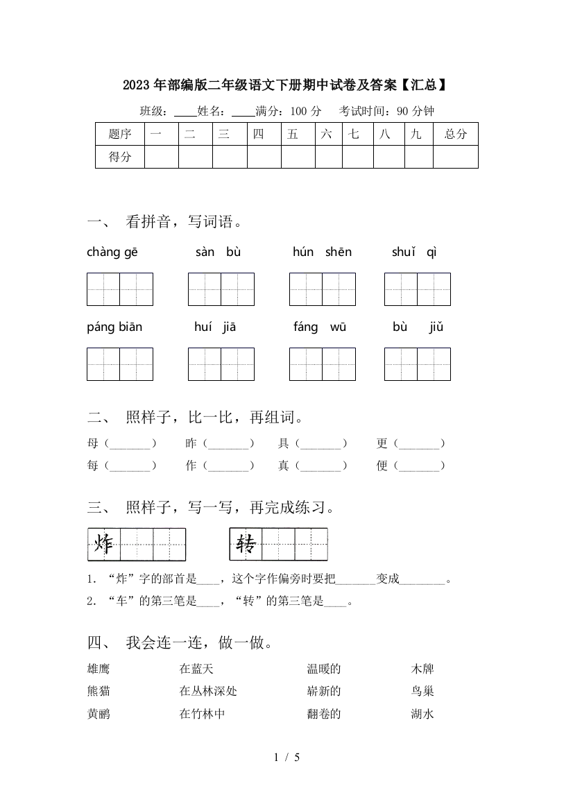 2023年部编版二年级语文下册期中试卷及答案【汇总】