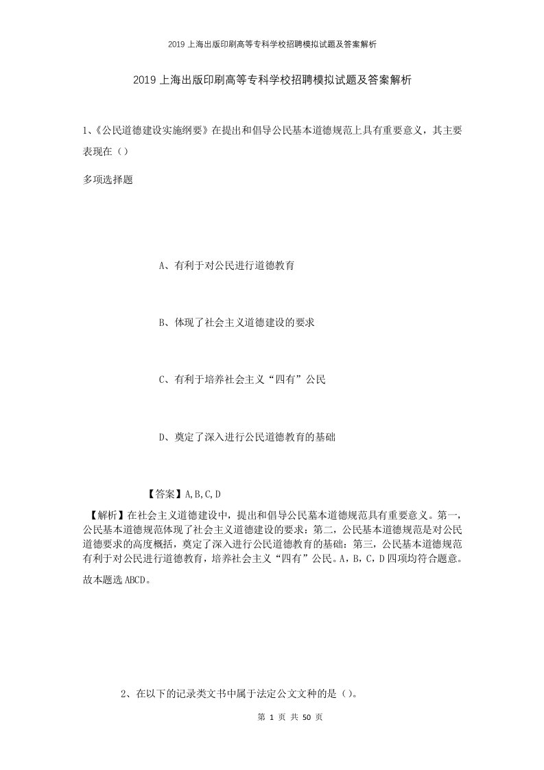 2019上海出版印刷高等专科学校招聘模拟试题及答案解析