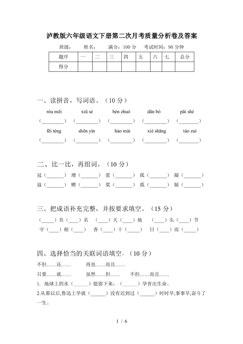 泸教版六年级语文下册第二次月考质量分析卷及答案