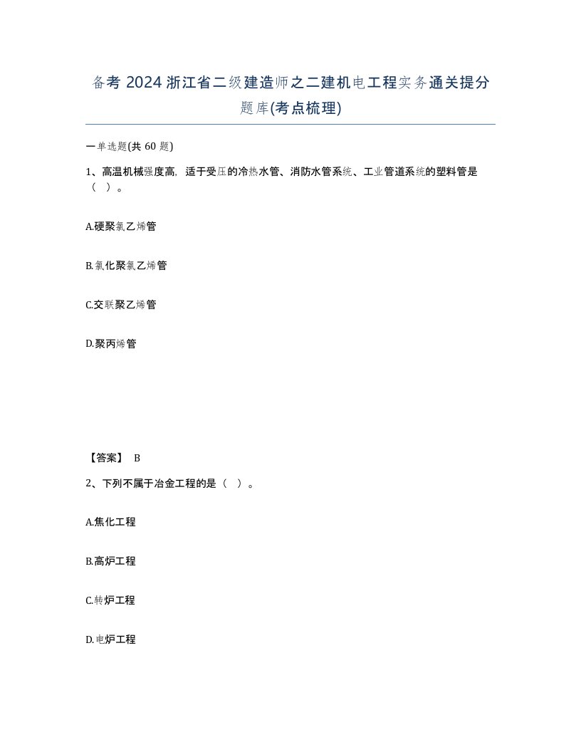 备考2024浙江省二级建造师之二建机电工程实务通关提分题库考点梳理