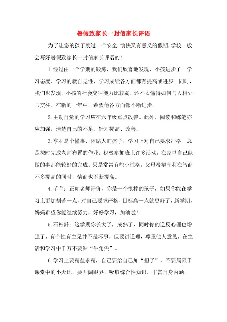 暑假致家长一封信家长评语