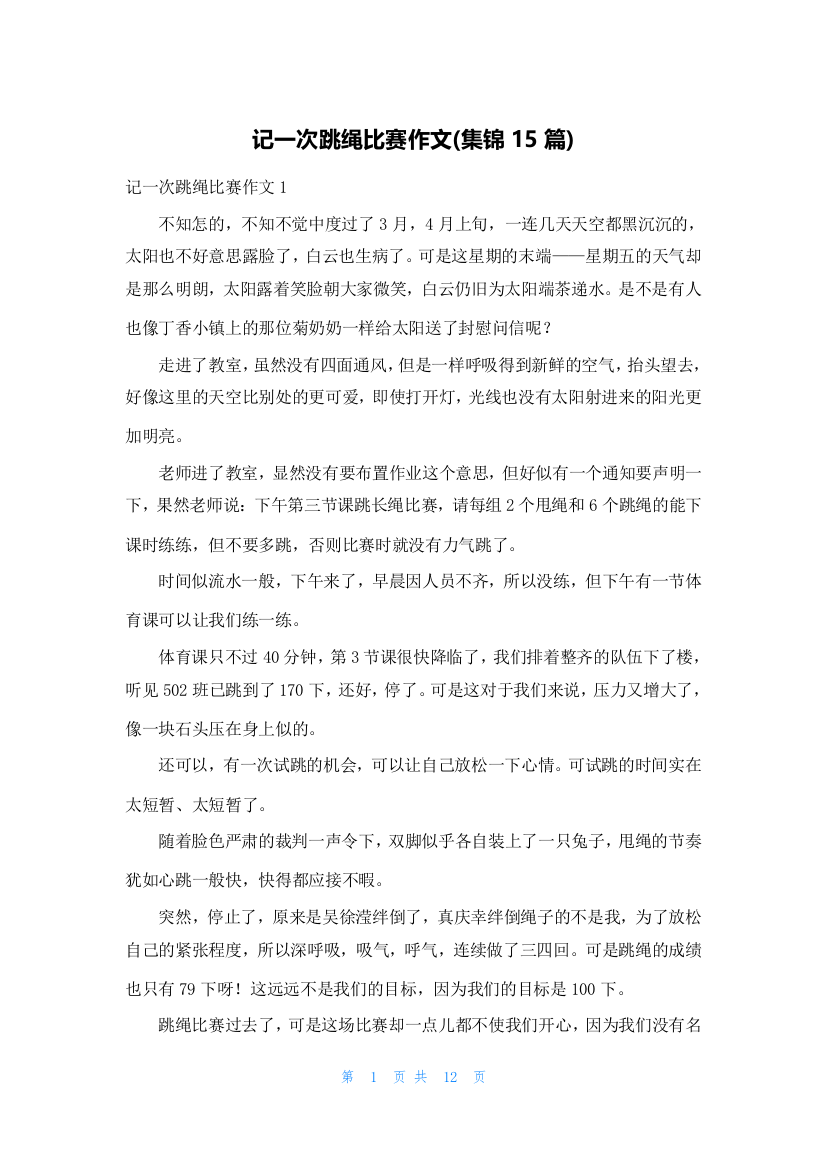 记一次跳绳比赛作文(集锦15篇)