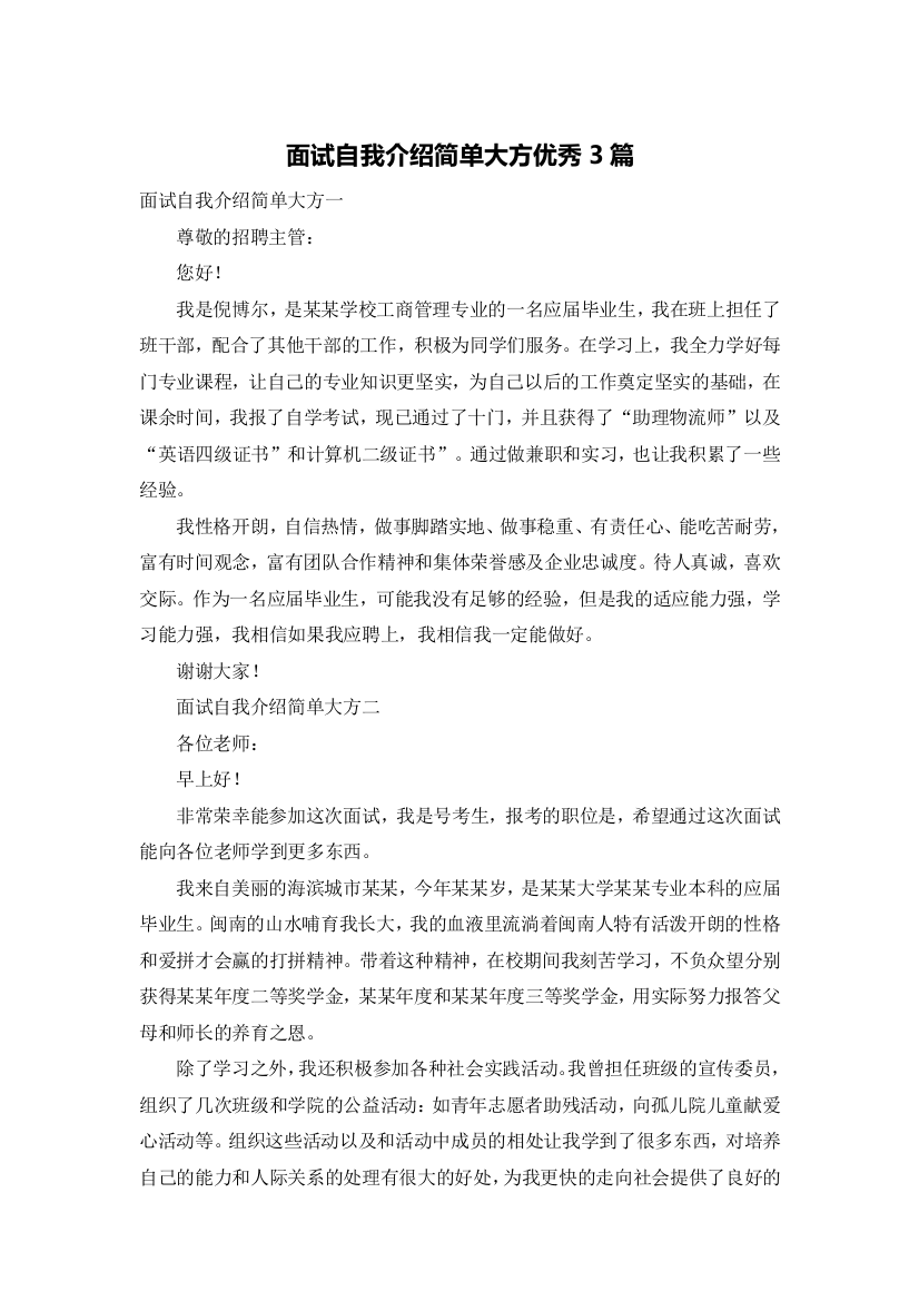 面试自我介绍简单大方优秀3篇