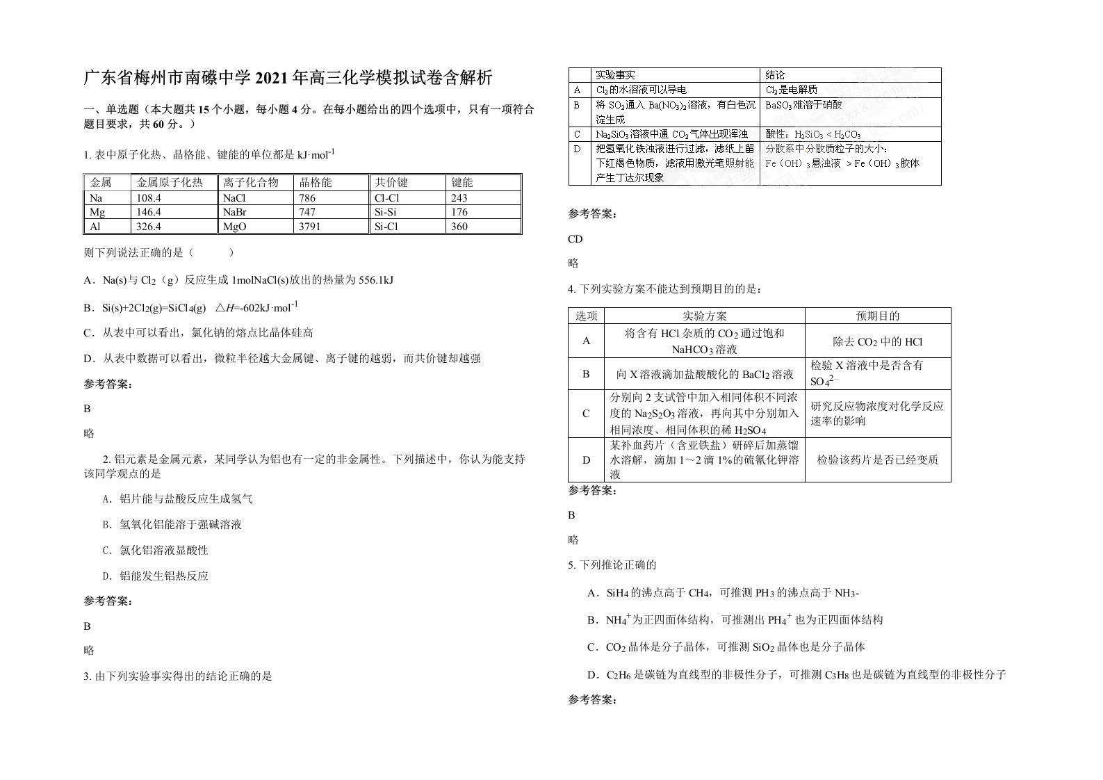 广东省梅州市南礤中学2021年高三化学模拟试卷含解析