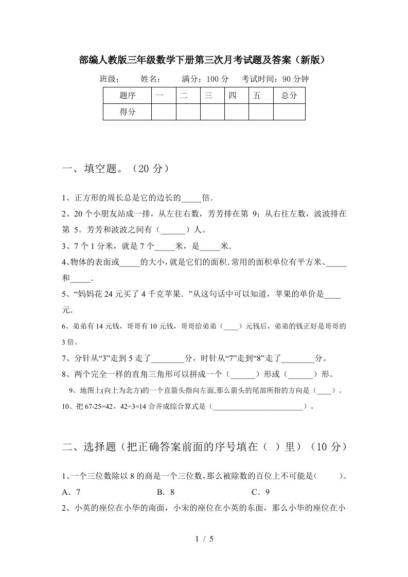 部编人教版三年级数学下册第三次月考试题及答案新版