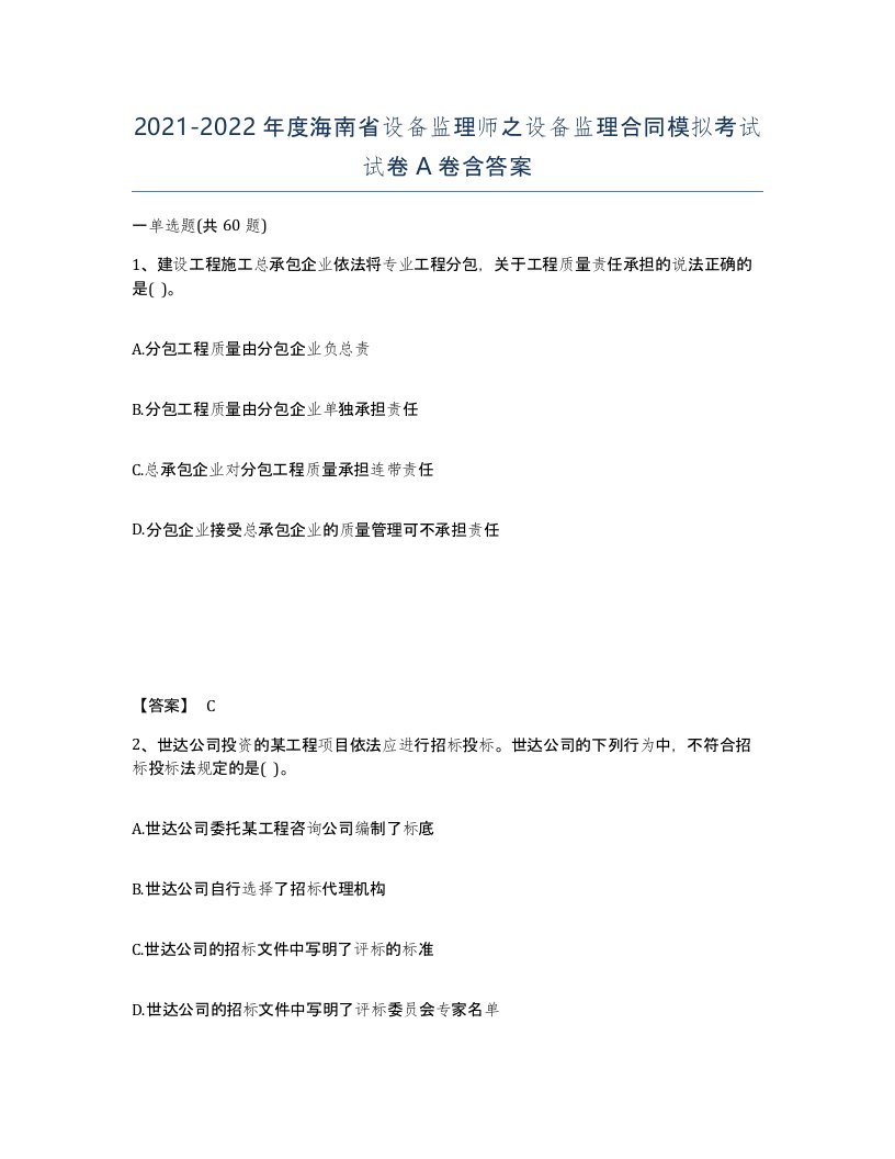 2021-2022年度海南省设备监理师之设备监理合同模拟考试试卷A卷含答案