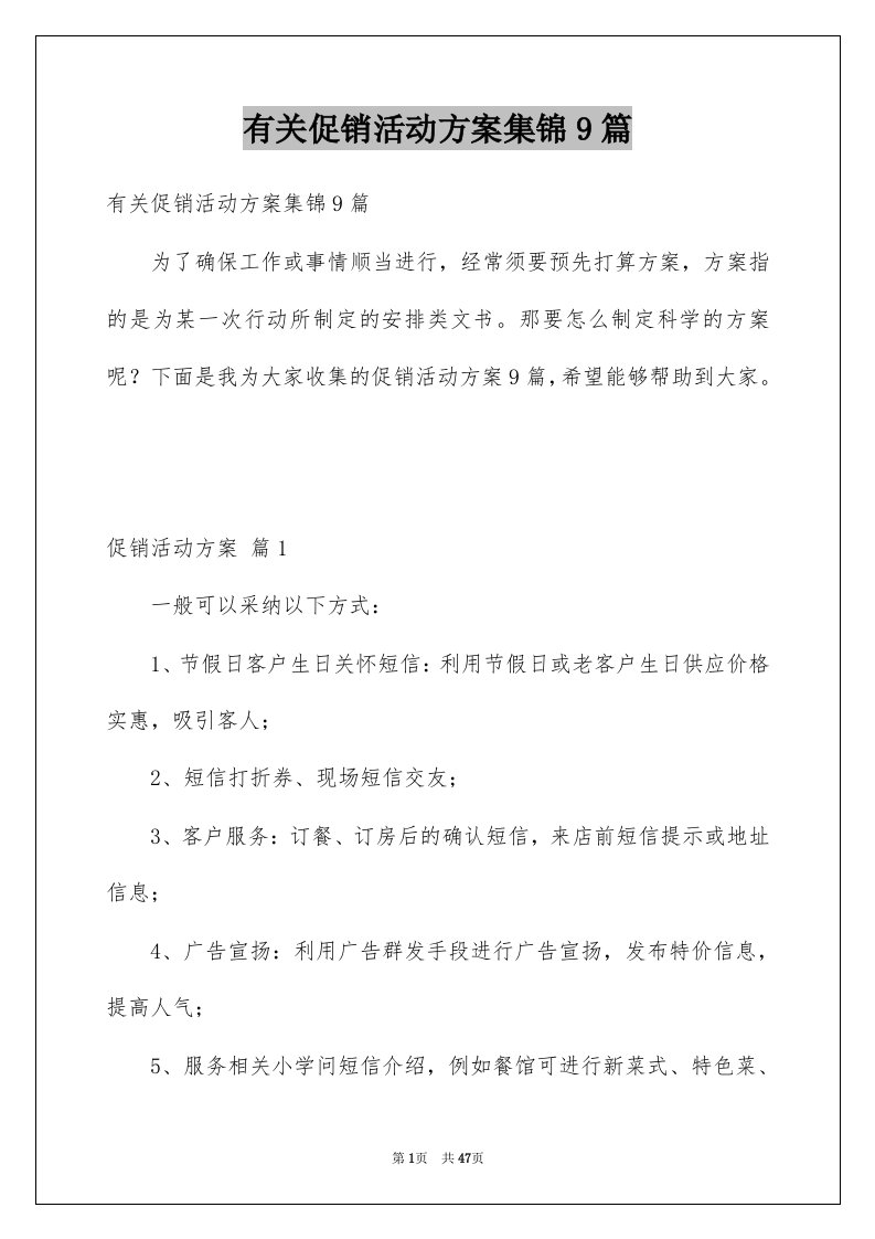 有关促销活动方案集锦9篇