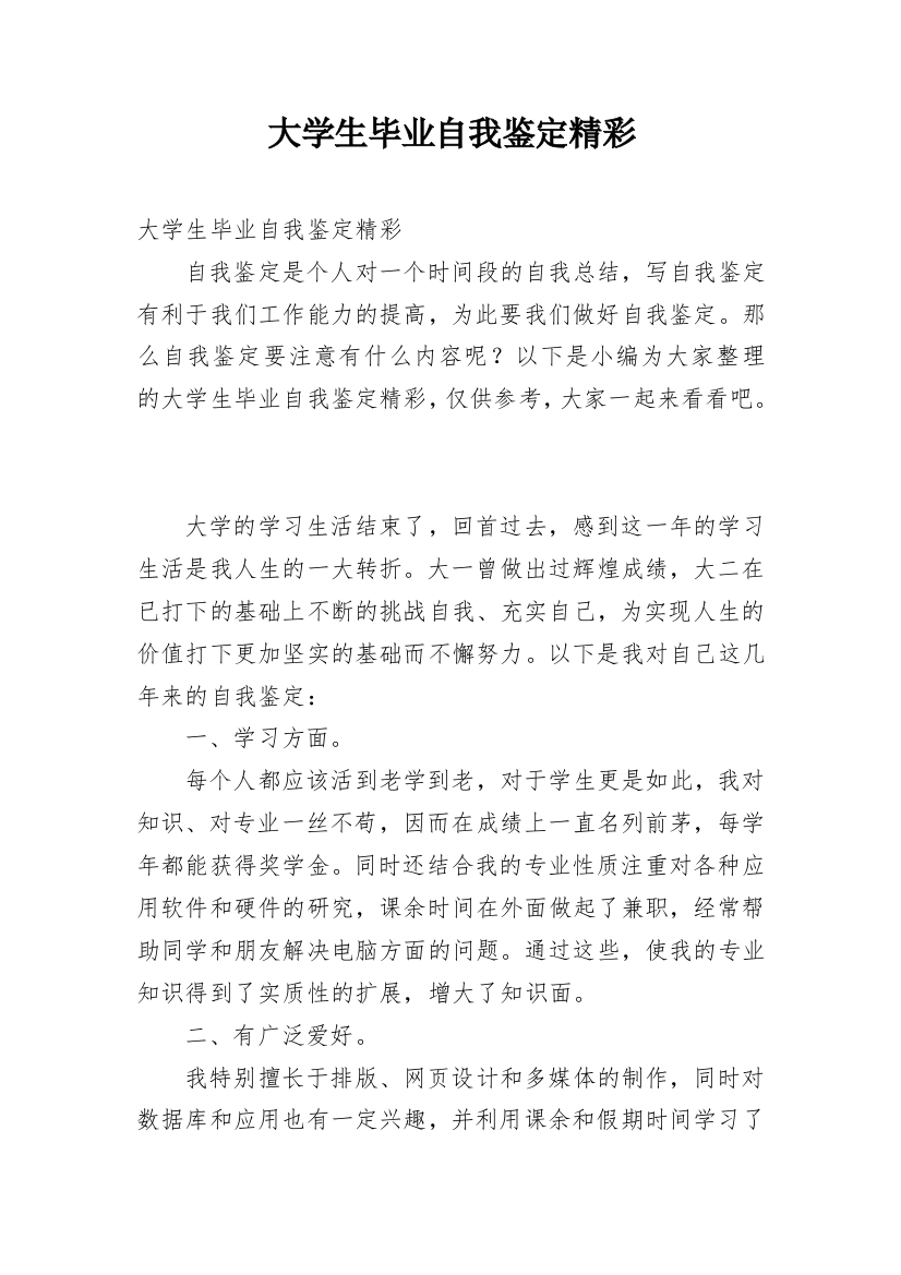 大学生毕业自我鉴定精彩