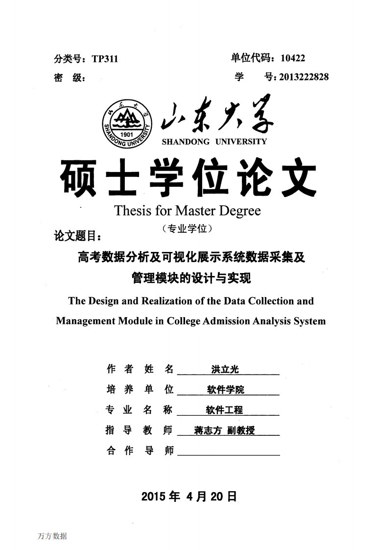 高考数据分析及可视化展示系统数据采集及管理模块的设计与实现