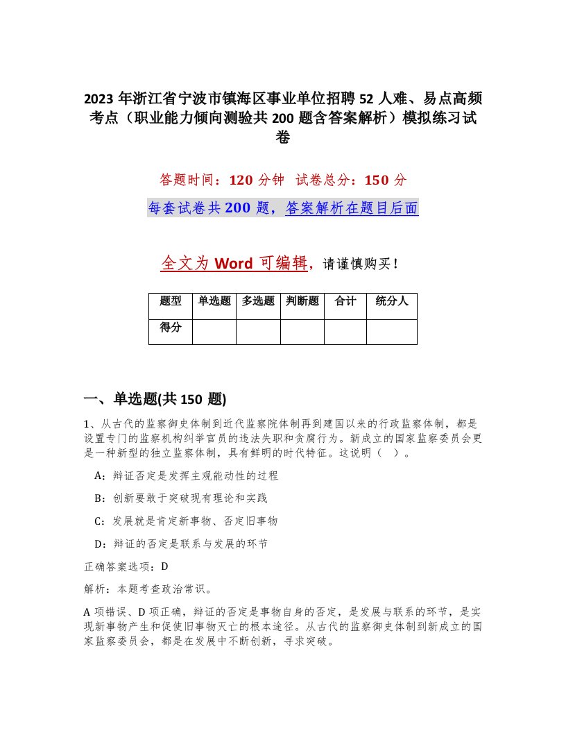 2023年浙江省宁波市镇海区事业单位招聘52人难易点高频考点职业能力倾向测验共200题含答案解析模拟练习试卷