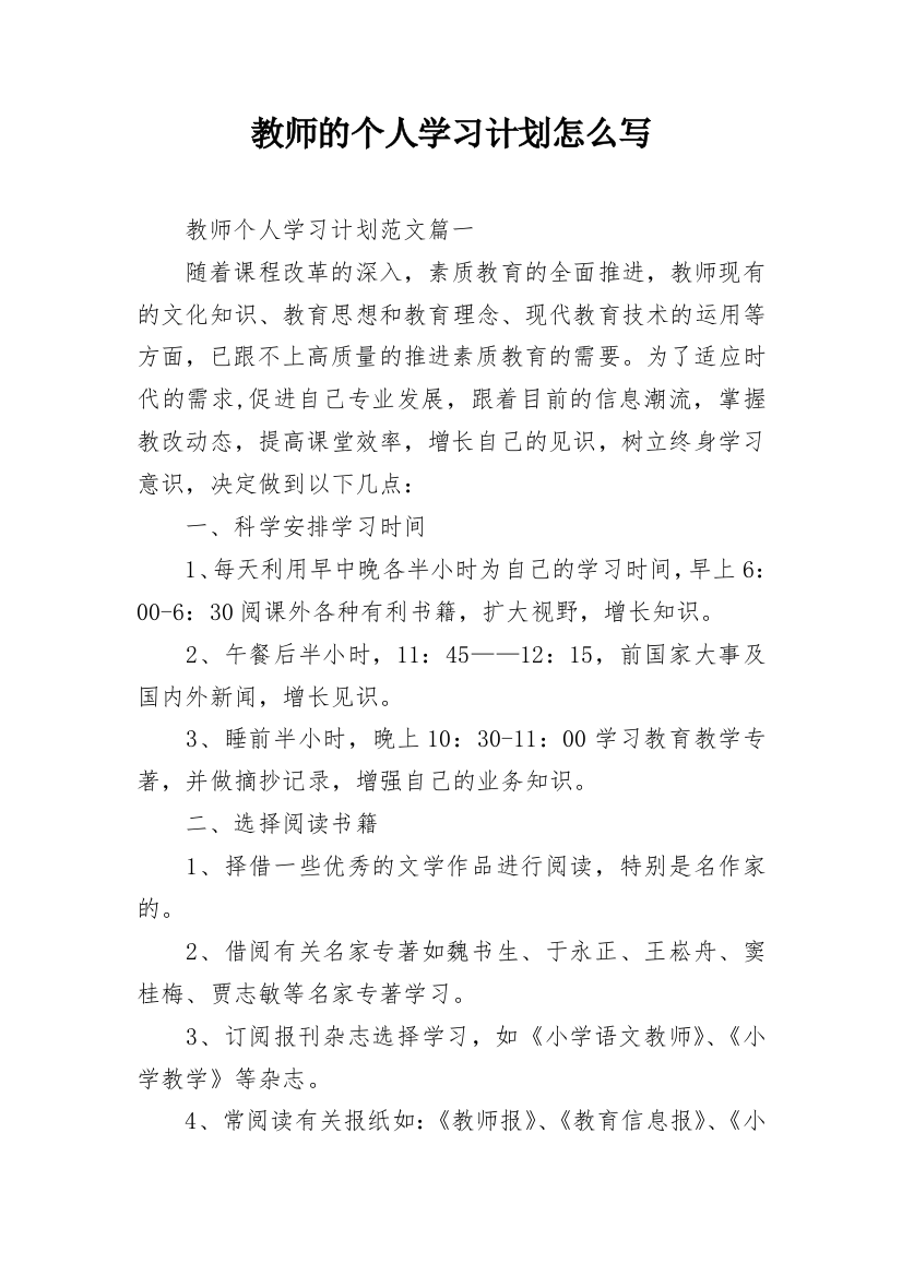 教师的个人学习计划怎么写