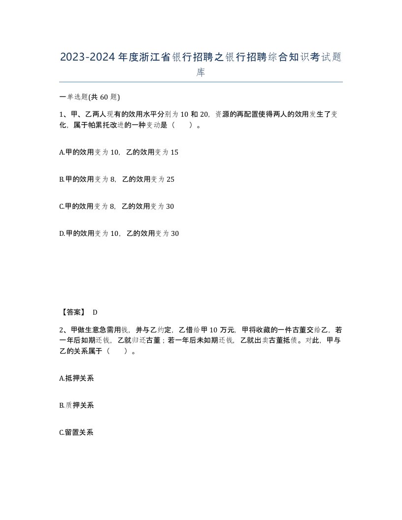 2023-2024年度浙江省银行招聘之银行招聘综合知识考试题库