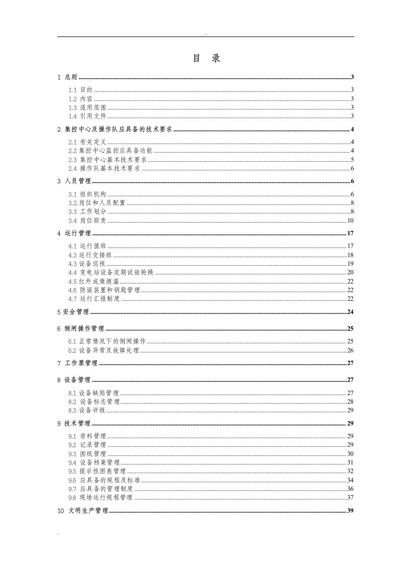 电力有限公司集控中心及操作队管理规范